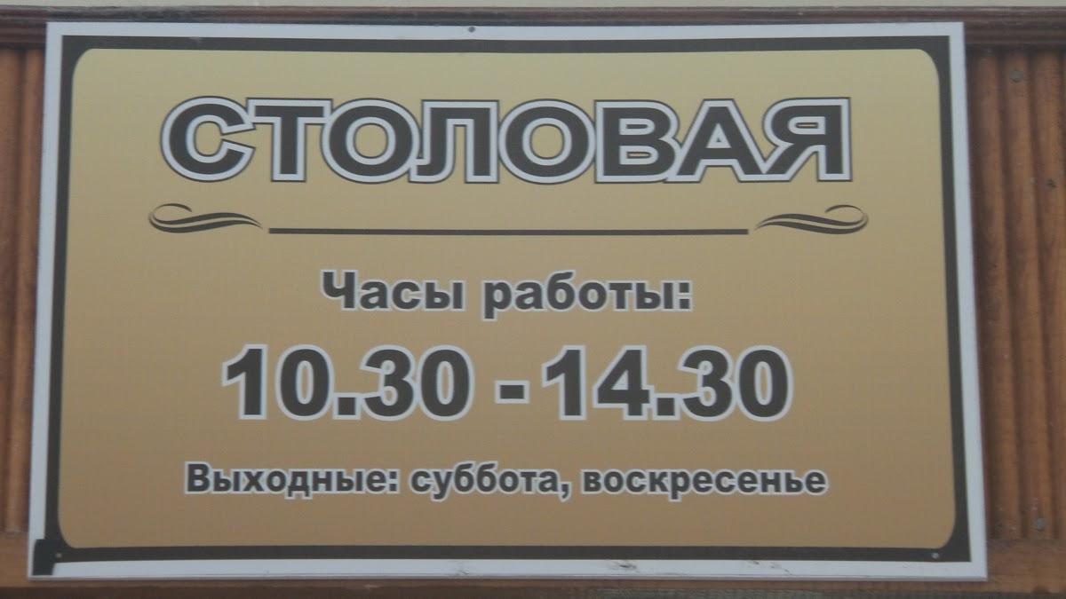 Столовая