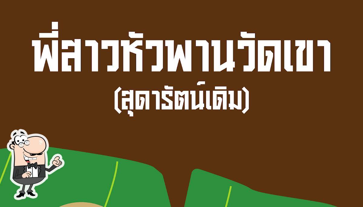 พี่สาว - ร้านอาหารตามสั่ง & ก๋วยเตี๋ยวต้มยำรสเด็ด