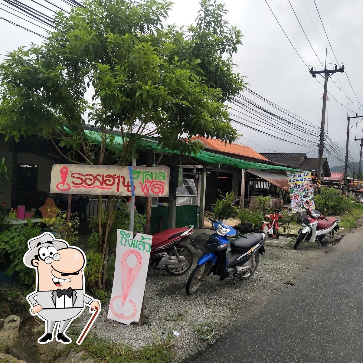 ร้านรอยฮานฮาลาลฟู๊ด