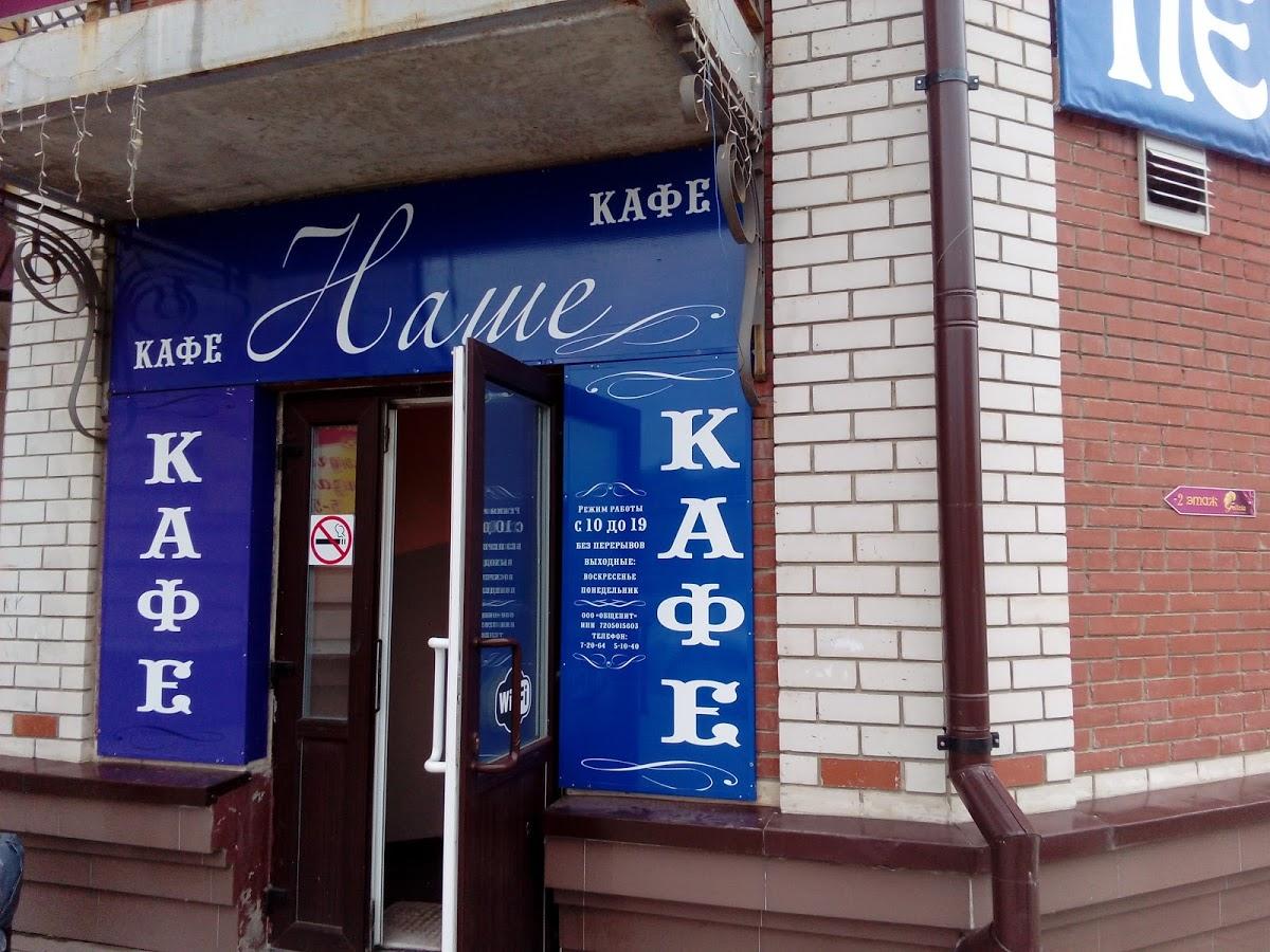 Кафе Наше