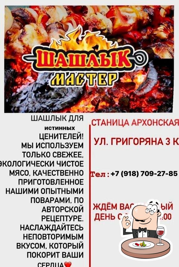 Шашлык мастер