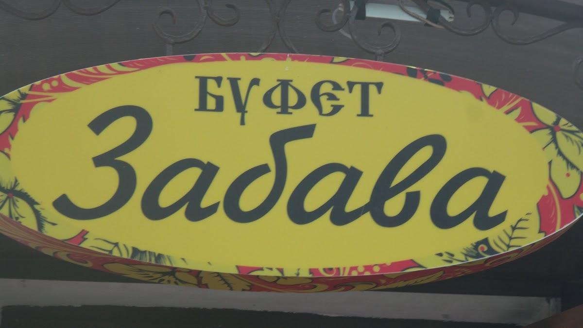 Забава