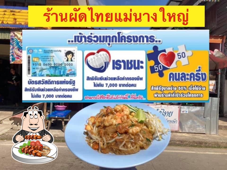 ร้านผัดไทยแม่นางใหญ่