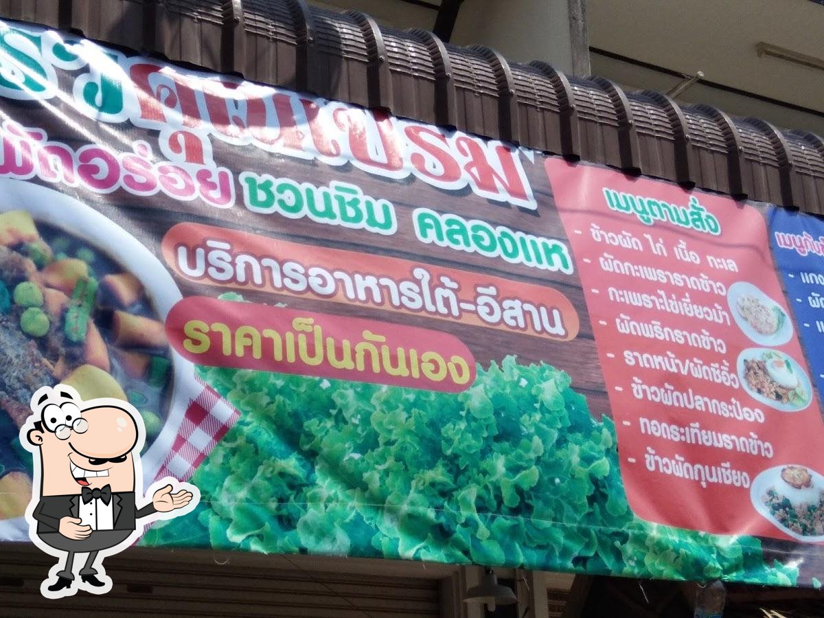 ครัวคุณเปรม