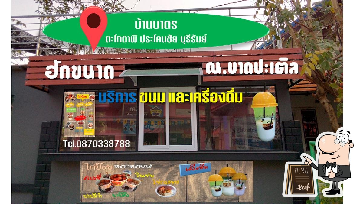 ฮักขนาด.ณ.บาดปะเตอล