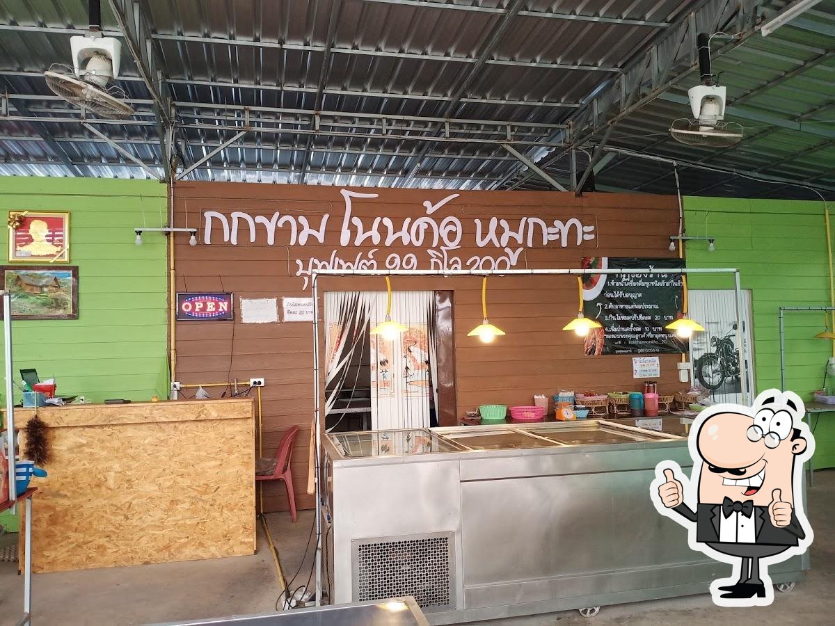 กกขามโนนค้อ หมูกะทะ
