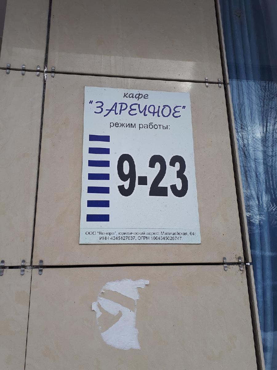 Заречное