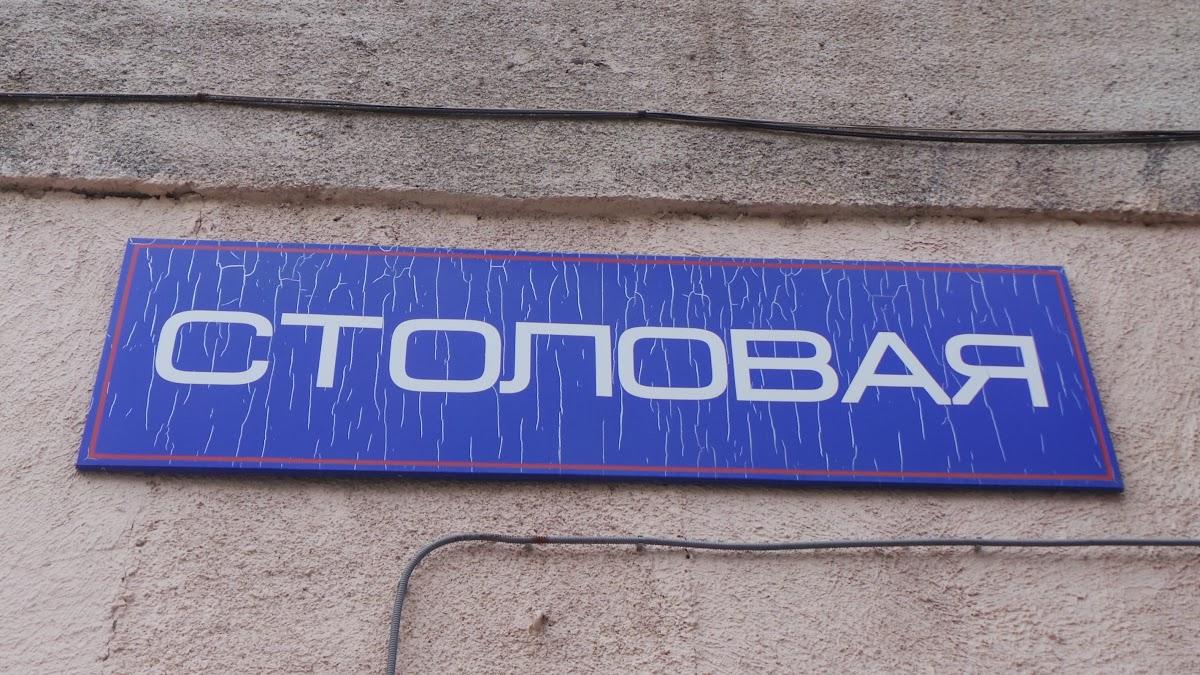 Столовая