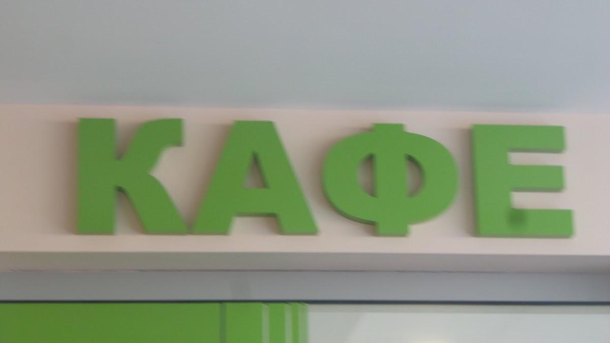 Кафе