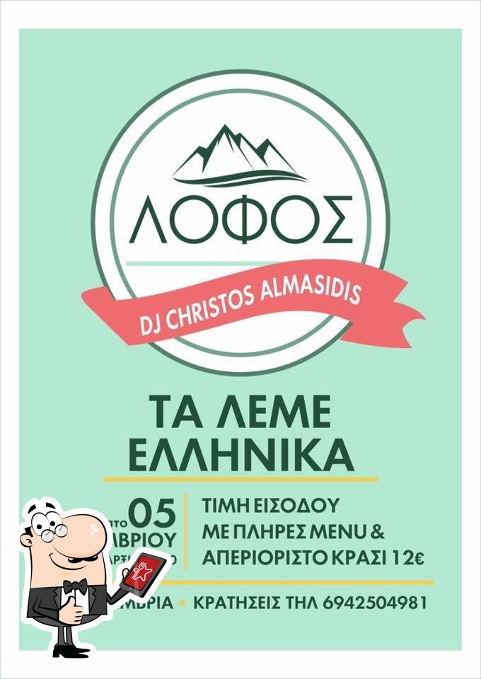 ΛΟΦΟΣ εστιατοριο Thessaloníki