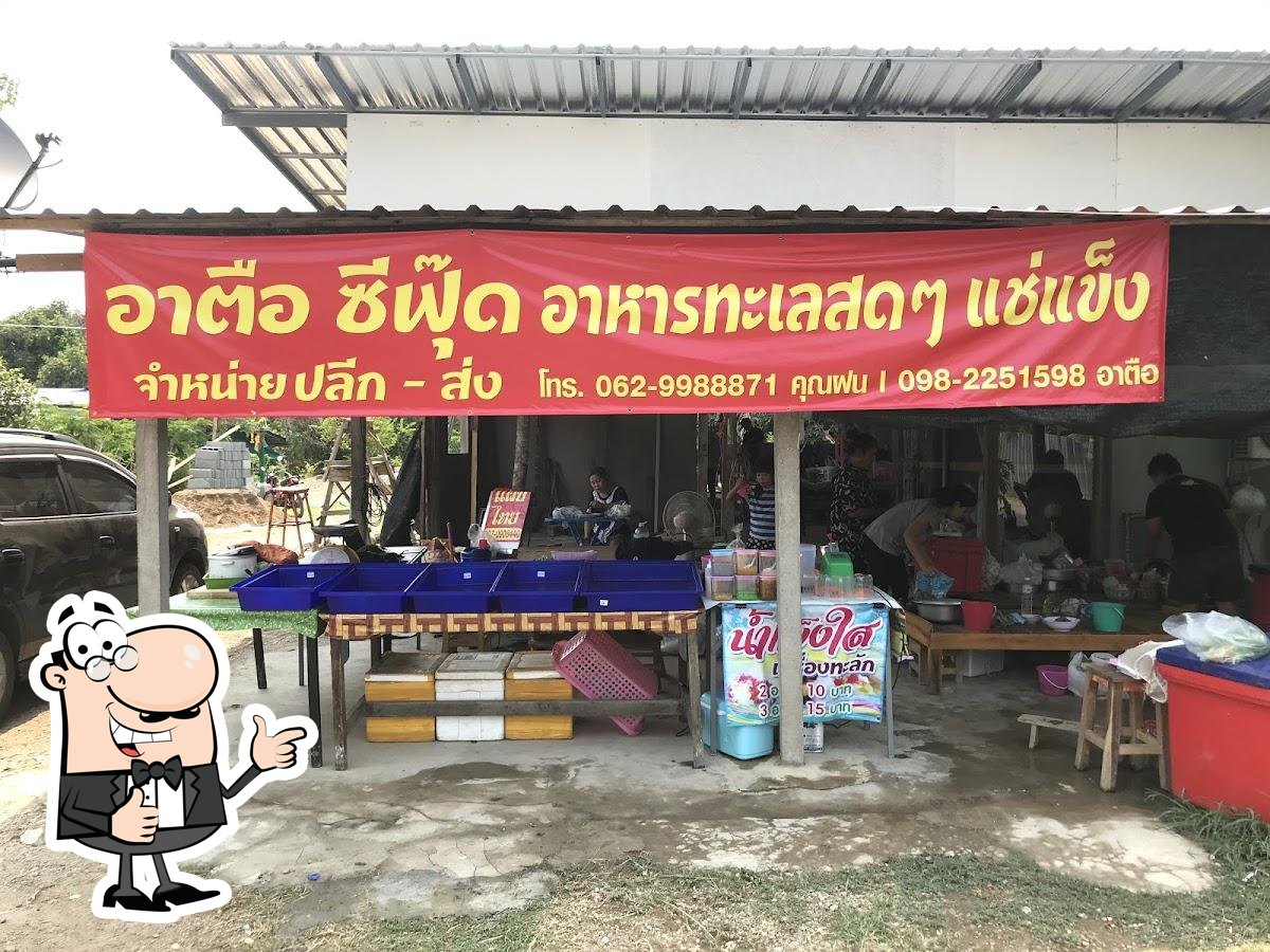 อาตือ อาหารทะเล อุตรดิตถ์