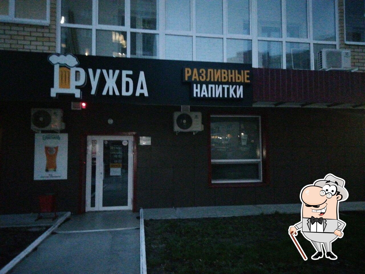 Дружба