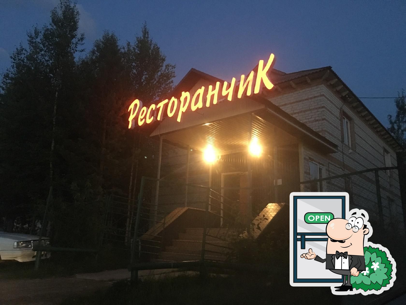 Ресторанчик