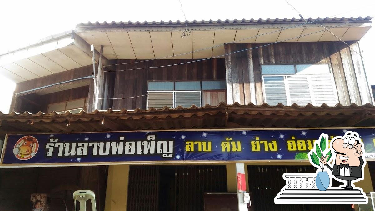 ร้านลาบพ่อเพ็ญ (เจ้าเก่า)