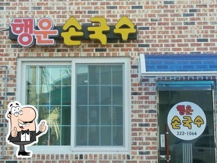 행운손국수
