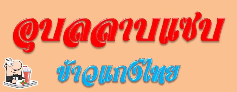 อุบลลาบแซบ ข้าวแกงไทย