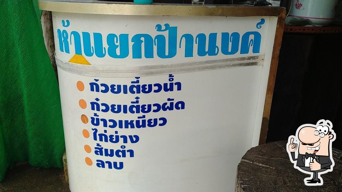 ร้านห้าแยกป้านงค์