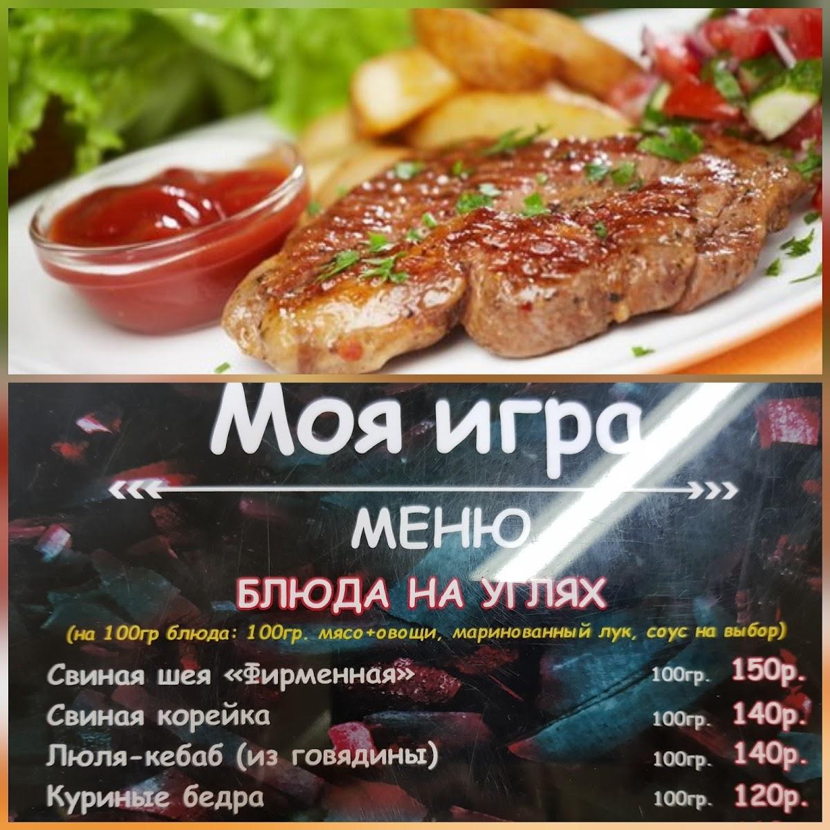 Гриль-бар "Моя игра"