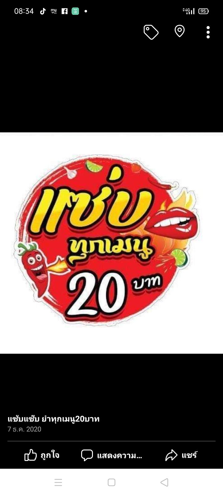 ยำแซ้บ แซ๊บทุกเมนู20บาท