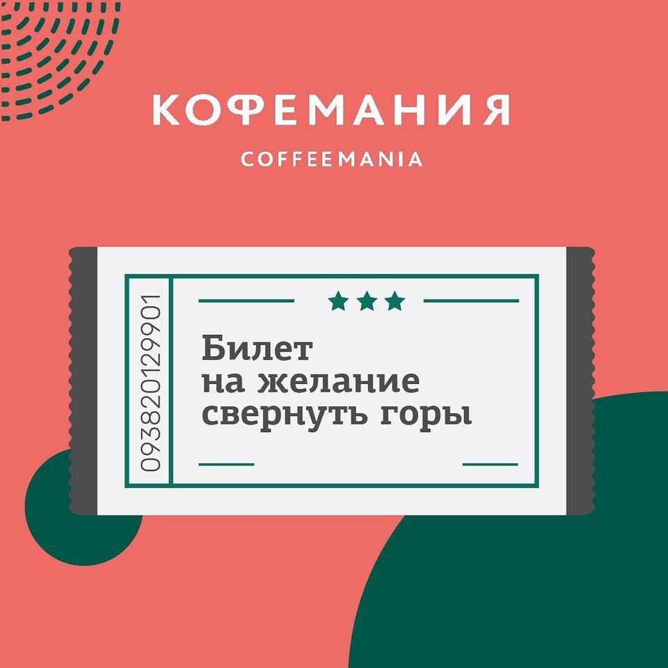Кофемания / Сoffeemania