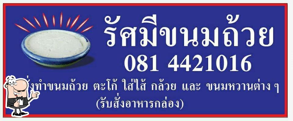 รัศมีขนมถ้วย