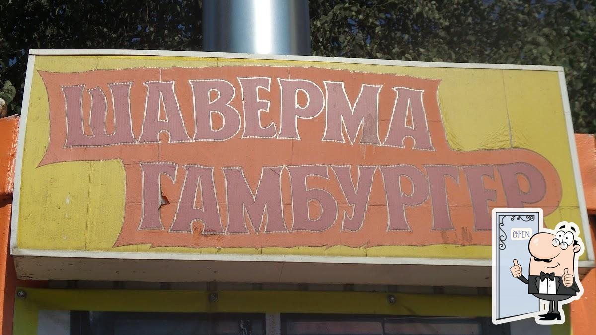 Шаверма