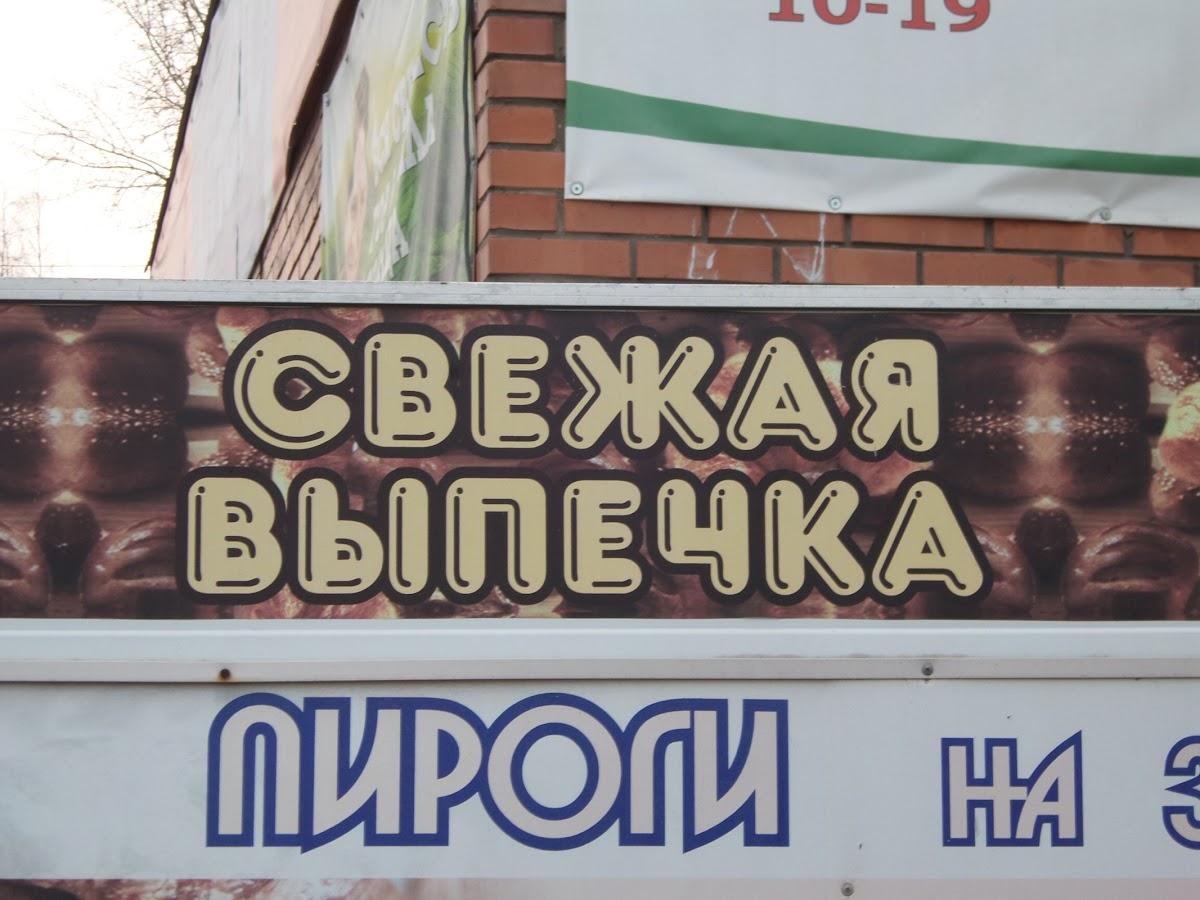 Свежая выпечка