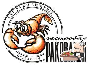 Раковарня Где раки зимуют