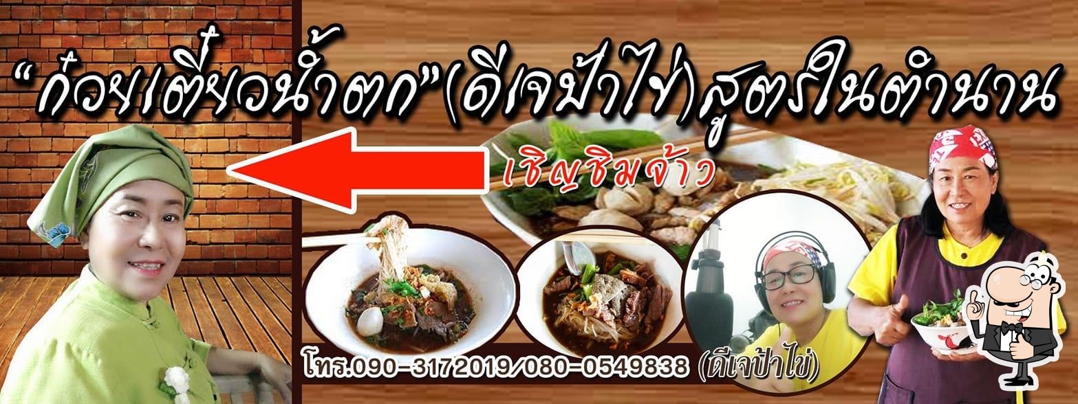 ก๋วยเตี๋ยวดีเจป้าไข่ ลูกชิ้นปู่โย่ง สนามมวยแม่เมาะ ลานลมบ้านพัก