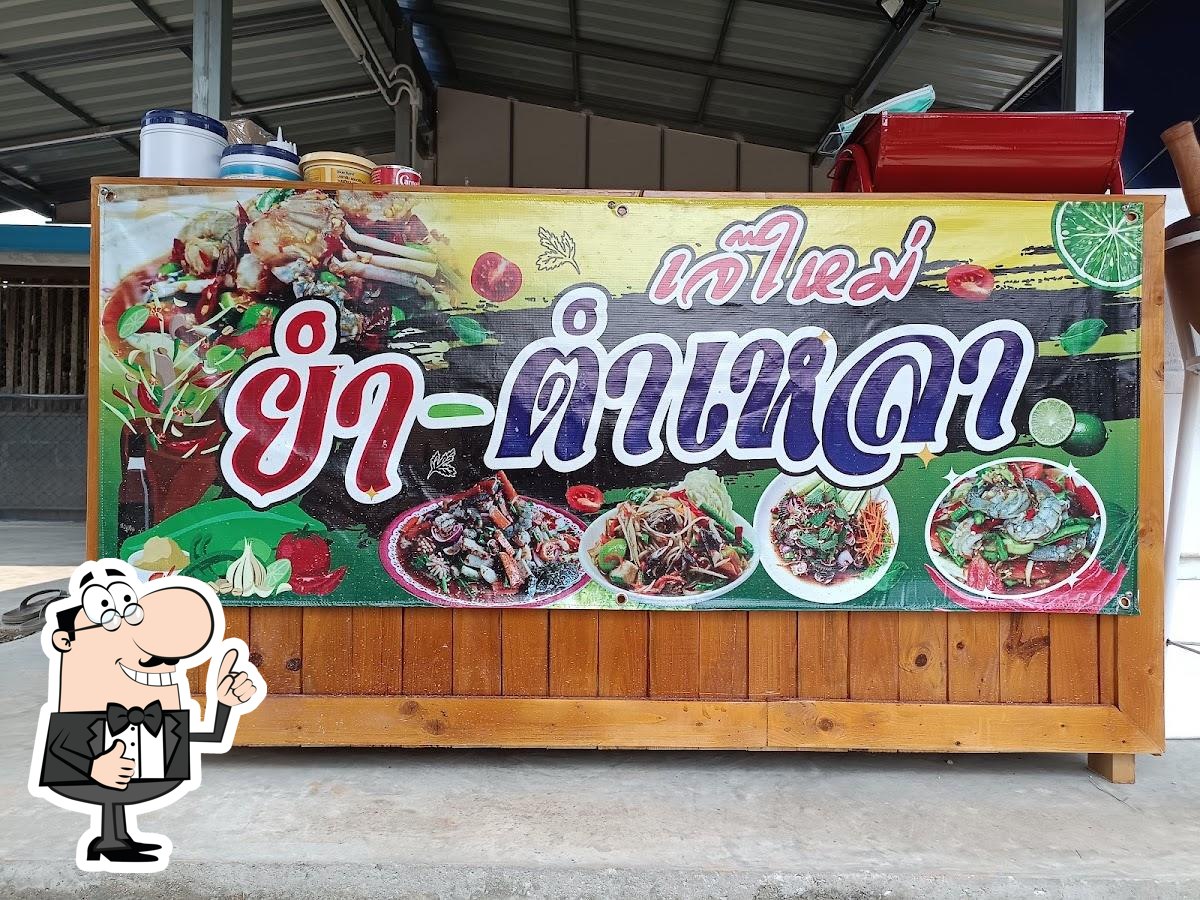 ร้านเจ้ใหม่ตำเหลา