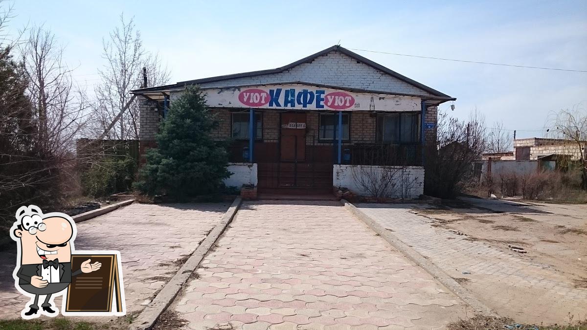 Уют