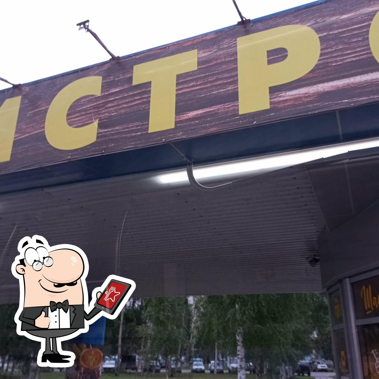 Бистро