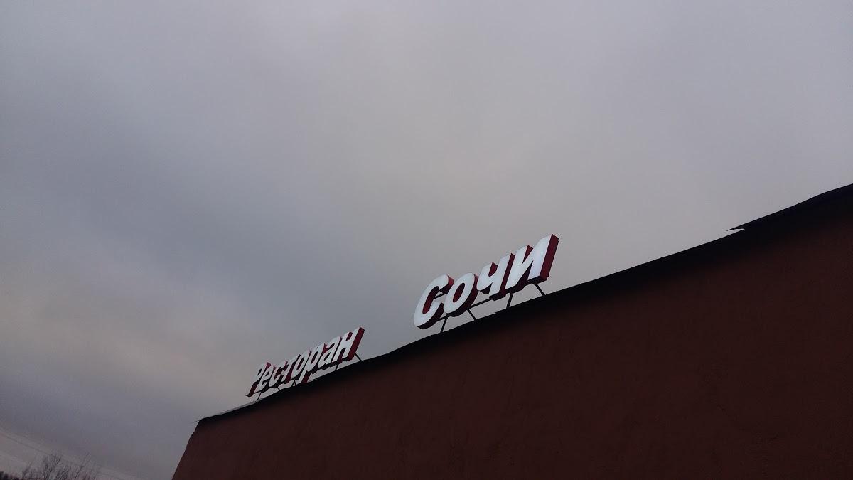 Сочи
