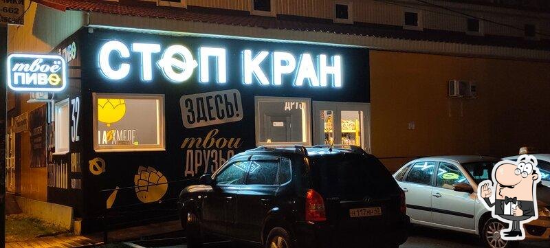 СтопКран