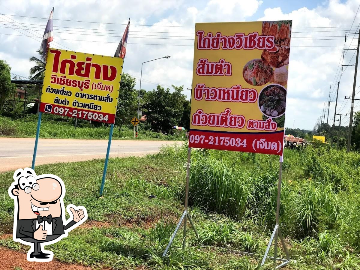 เจ้มด ไก่ย่างวิเชียร