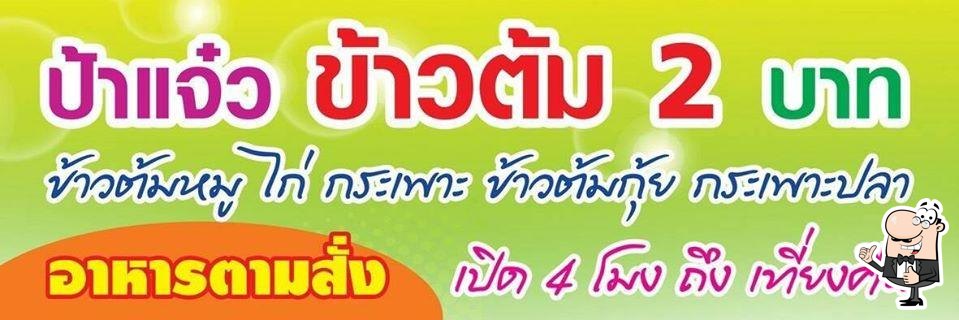ป้าแจ๋ว. ข้าวต้ม2บาท.