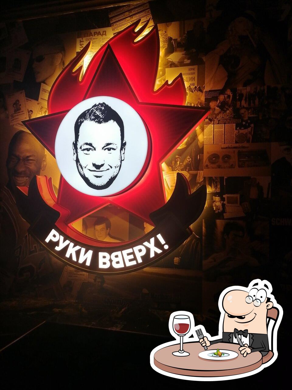 Руки Вверх!