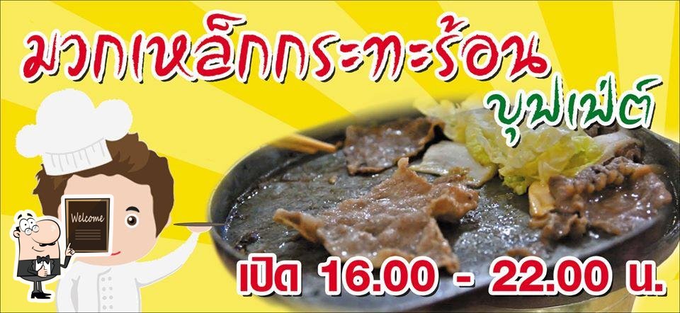 มวกเหล็กกระทะร้อน บุฟเฟ่ต์