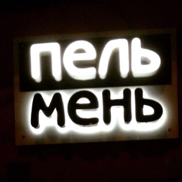 Пельмень