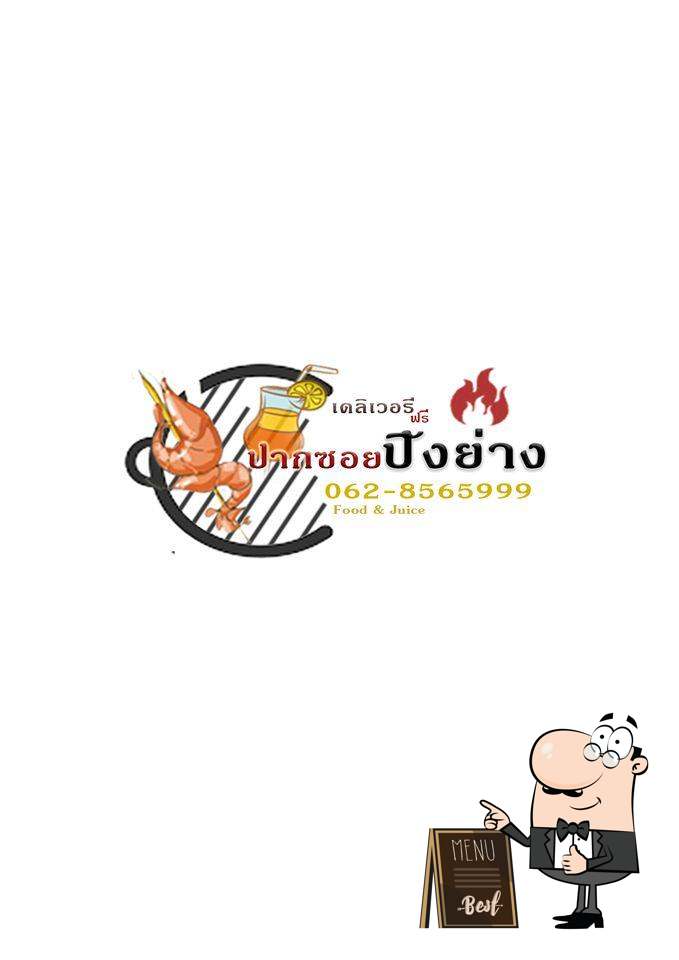 ปากซอย ปิ้งย่าง