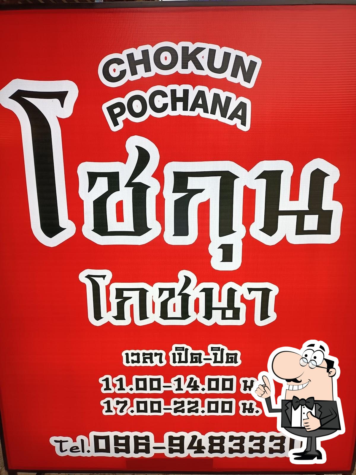 โชกุนโภชนา