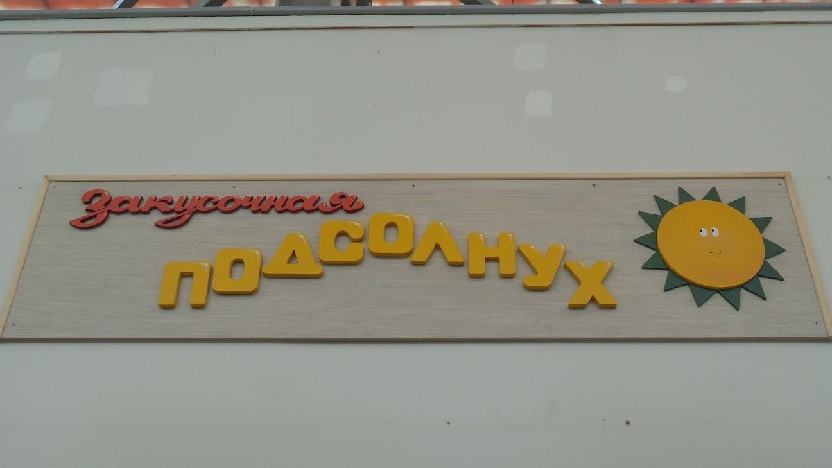 Подсолнух