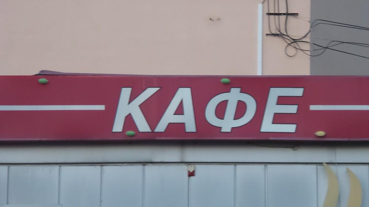 Кафе