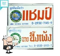 ก๋วยเตี๋ยวแชมป์ ถ.สายเอเชีย Big C อยุธยา
