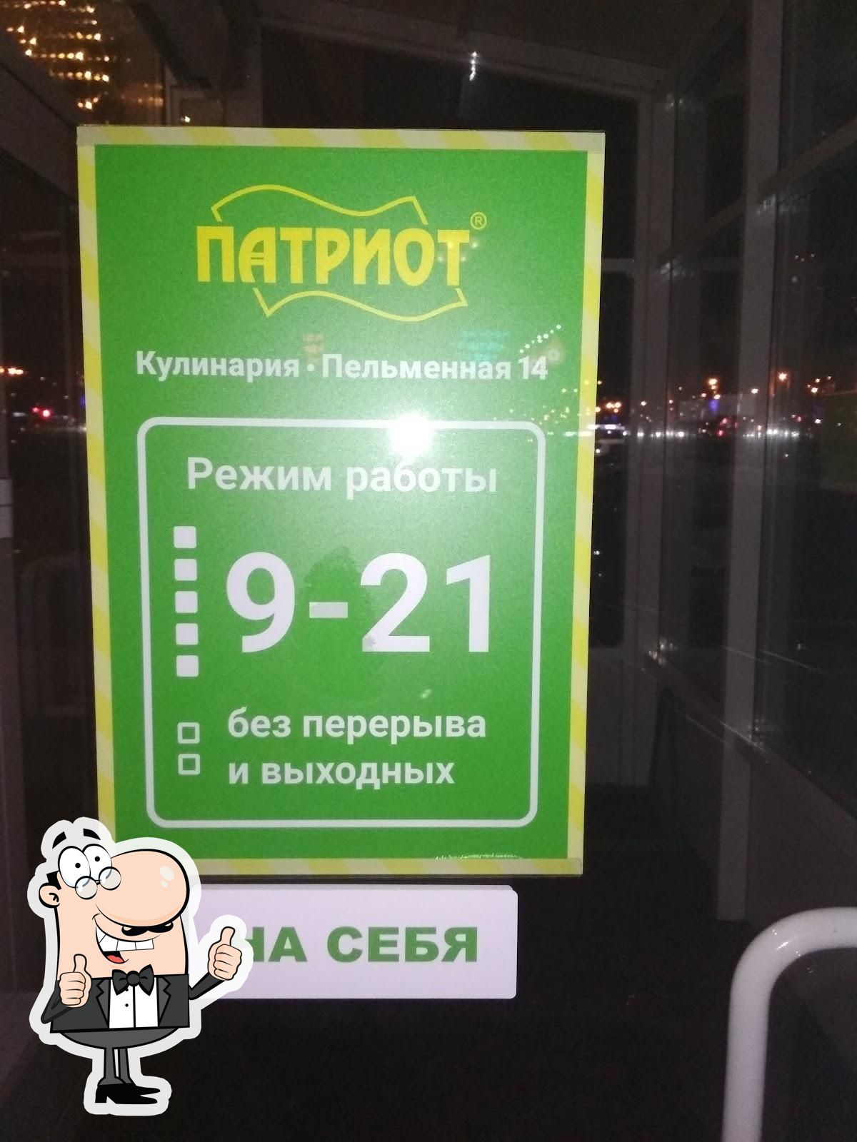 Патриот