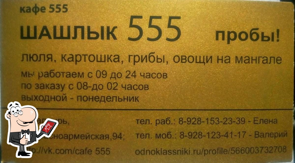 Шашлык 555