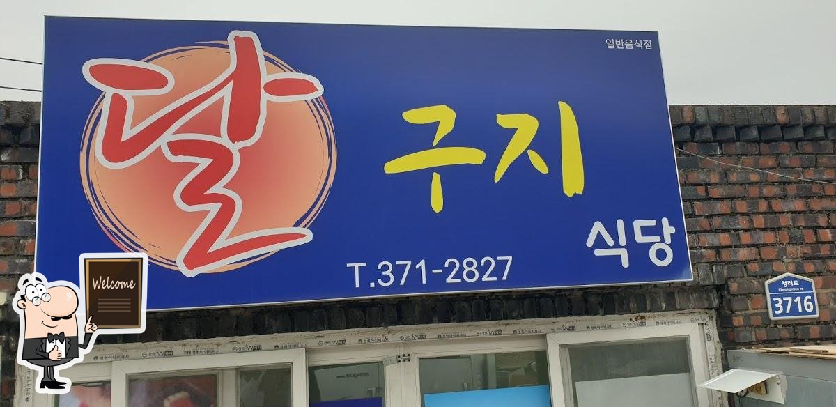 달구지 한식당