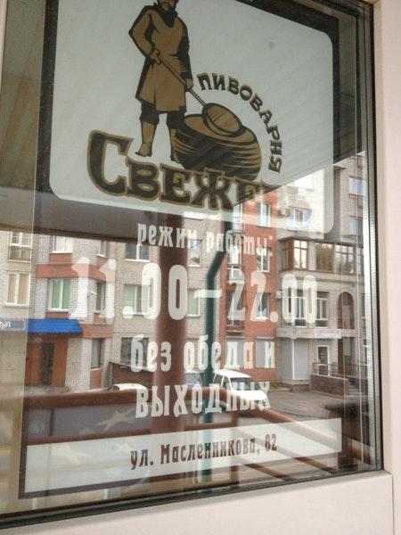 Свежевъ