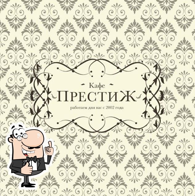 Престиж