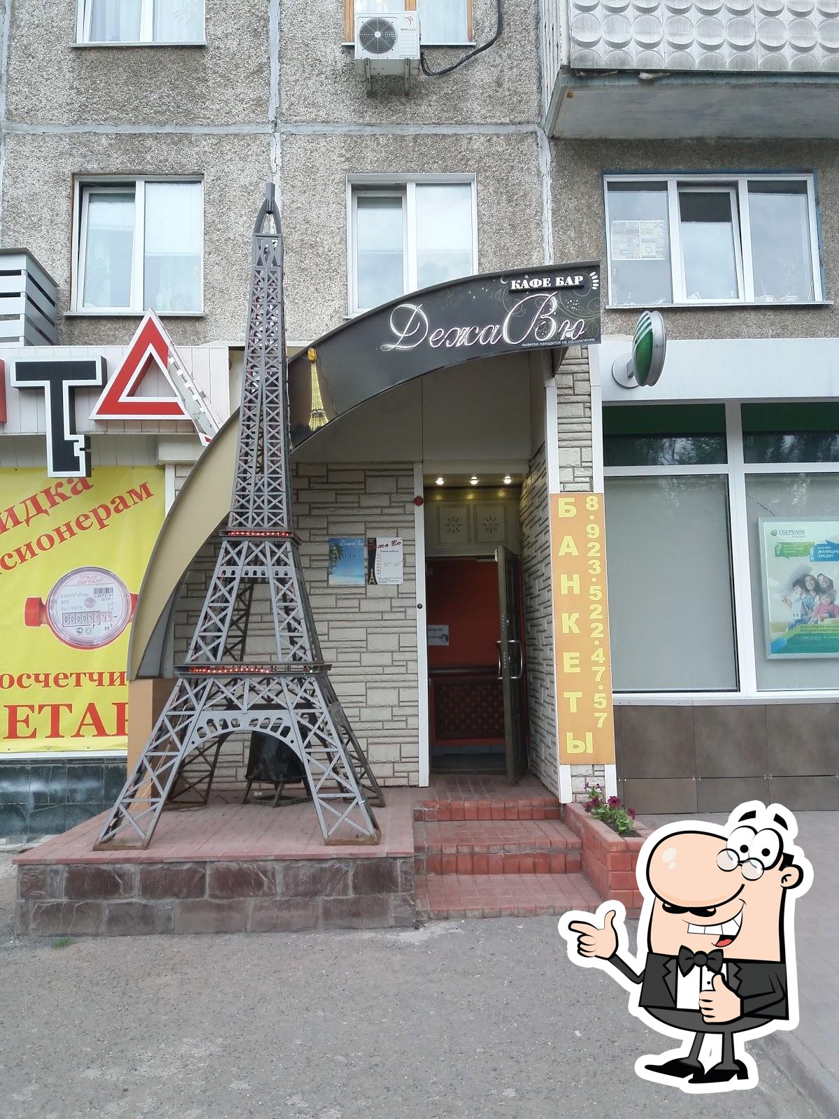 Дежа Вю